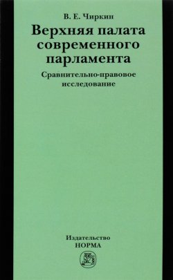 Книга "Верхняя палата современного парламента. сравнительно-правовое исследование" – В. Е. Чиркин, 2017