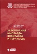 Заболевания миокарда, эндокарда и перикарда (М. А. Осадчук, 2016)