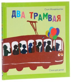 Книга "Два трамвая" – Осип Мандельштам, 2016