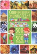 Современная энциклопедия для девочек и мальчиков. 500 вопросов - 500 ответов (, 2017)