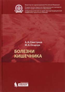 Книга "Болезни кишечника" – М. А. Осадчук, 2016