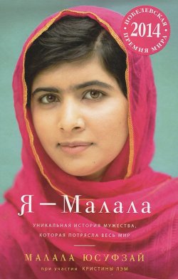 Книга "Я - Малала. Уникальная история мужества, которая потрясла весь мир" – , 2014