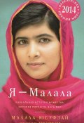 Я - Малала. Уникальная история мужества, которая потрясла весь мир (, 2014)