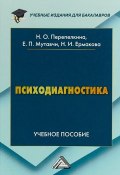 Психодиагностика. Учебное пособие (О. П. Ермакова, Перепелкина Н., 2018)