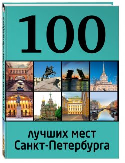 Книга "100 лучших мест Санкт-Петербурга" – , 2016