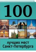 100 лучших мест Санкт-Петербурга (, 2016)