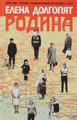 Книга "Родина" – Елена Долгопят, 2017