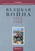 Великая война 1914 - 1918. Альманах. Выпуск 1 (, 2018)