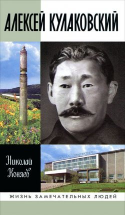 Книга "Алексей Кулаковский" – Николай Коняев, 2011
