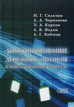 Книга "Дисконтирование денежных потоков в инвестиционных проектах" – Эрнст Карпов, 2012