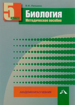 Книга "Биология. 5 класс. Методическое пособие" – , 2015