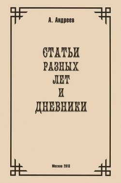Книга "Статьи разных лет и Дневники" – , 2013