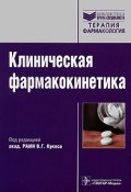 Клиническая фармакокинетика (, 2009)