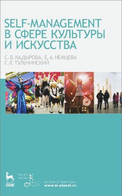 Книга "Self-managment в сфере культуры и искусства" – , 2013