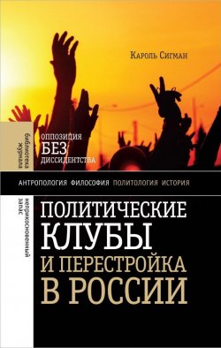 Книга "Политические клубы и Перестройка в России" – , 2014