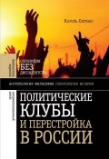 Политические клубы и Перестройка в России (, 2014)