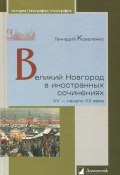 Великий Новгород в иностранных сочинениях. XV - начало - XX века (, 2016)