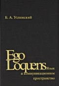 Ego Loquens: Язык и коммуникационное пространство (, 2012)