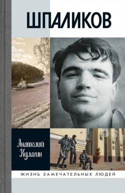Книга "Шпаликов" – , 2017