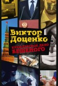 Книга "Кремлевское дело Бешеного" (Доценко Виктор, 2000)