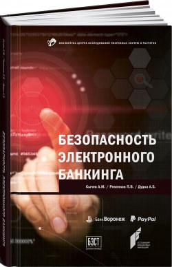 Книга "Безопасность электронного банкинга" – П. В. Ревенков, 2017
