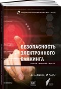 Безопасность электронного банкинга (П. В. Ревенков, 2017)