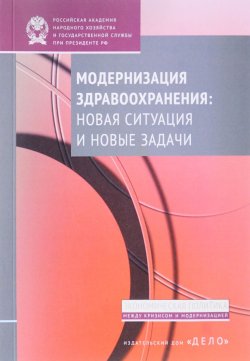 Книга "Модернизация здравоохранения. Новая ситуация и новые задачи" – Лариса Селезнева, 2016