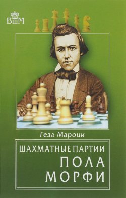 Книга "Шахматные партии Пола Морфи" – , 2017