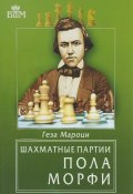 Шахматные партии Пола Морфи (, 2017)
