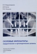 Скуловые имплантаты. Хирургические и ортопедические аспекты (А. К. Иорданишвили, 2017)