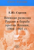 Военная разведка России в борьбе против Японии, 1904-1905 гг. (, 2010)