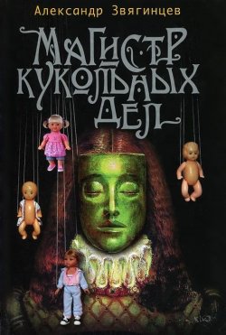 Книга "Магистр кукольных дел" – , 2015