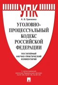 Уголовно-процессуальный кодекс Российской Федерации. Постатейный научно-практический комментарий (, 2018)