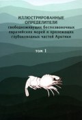 Иллюстрированные определители свободноживущих беспозвоночных евразийских морей и прилегающих глубоководных частей Арктики. Том 1 (Е. В. Соколов, С. В. Соколов, ещё 2 автора, 2010)