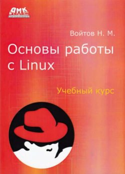 Книга "Основы работы с Linux. Учебный курс" – , 2016
