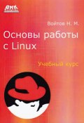 Основы работы с Linux. Учебный курс (, 2016)