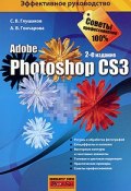 Photoshop CS3 (С. В. Глушаков, 2009)