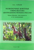 Позвоночные животные северо-востока Центрального региона России (виды фауны, численность и ее изменения) (, 2006)