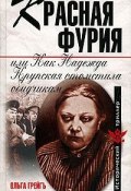 Красная фурия, или Как Надежда Крупская отомстила обидчикам (, 2008)