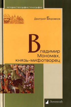 Книга "Владимир Мономах, князь-мифотворец" – , 2015