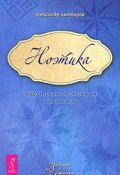 Книга "Ноэтика. Беседы о разумной, счастливой и вечной жизни" (Аватаров Александр, 2010)