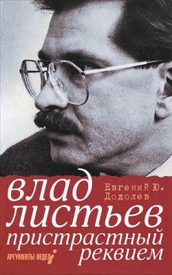 Книга "Влад Листьев. Пристрастный реквием" – Евгений Додолев, 2012