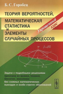 Книга "Теория вероятностей, математическая статистика и элементы случайных процессов. Упрощенный курс" – , 2016
