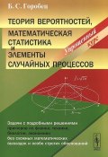 Теория вероятностей, математическая статистика и элементы случайных процессов. Упрощенный курс (, 2016)