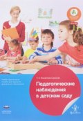 Педагогические наблюдения в детском саду. Учебно-практическое пособие для педагогов дошкольного образования (, 2017)