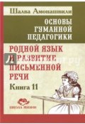 Родной язык и развитие письменной речи. Книга 11 (Шалва Амонашвили, 2017)