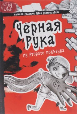 Книга "Черная рука из второго подъезда" – Наталия Соломко, 2017
