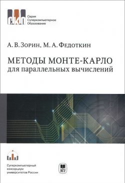 Книга "Методы Монте-Карло для параллельных вычислений. Учебное пособие" – , 2013
