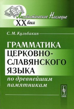 Книга "Грамматика церковно-славянского языка по древнейшим памятникам" – , 2013