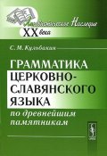 Грамматика церковно-славянского языка по древнейшим памятникам (, 2013)